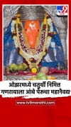 ओझरमध्ये चतुर्थी निमित्त गणरायाला आंबे पेरूचा महानैवद्य.