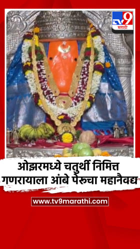 ओझरमध्ये चतुर्थी निमित्त गणरायाला आंबे पेरूचा महानैवद्य