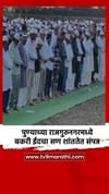 पुण्याच्या राजगुरुनगरमध्ये बकरी ईदचा सण शांततेत संपन्न.
