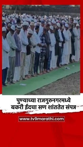 पुण्याच्या राजगुरुनगरमध्ये बकरी ईदचा सण शांततेत संपन्न