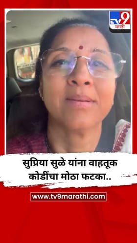 सुप्रिया सुळे यांना वाहतूक कोडींचा मोठा फटका..