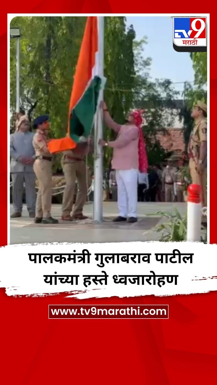पालकमंत्री गुलाबराव पाटील यांच्या हस्ते ध्वजारोहण