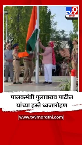 पालकमंत्री गुलाबराव पाटील यांच्या हस्ते ध्वजारोहण