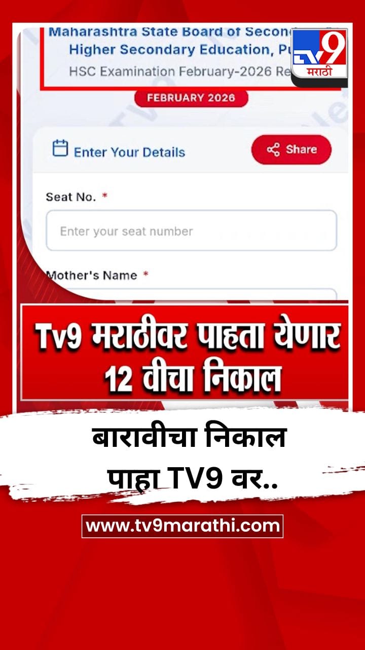 बारावी परीक्षेचा निकाल पाहा www.tv9marathi.com वर..