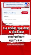 बारावी परीक्षेचा निकाल पाहा www.tv9marathi.com वर...