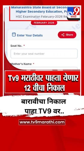 बारावी परीक्षेचा निकाल पाहा www.tv9marathi.com वर..
