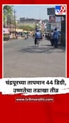 चंद्रपूरच्या तापमान 44 डिग्री, उष्णतेचा तडाखा तीव्र.