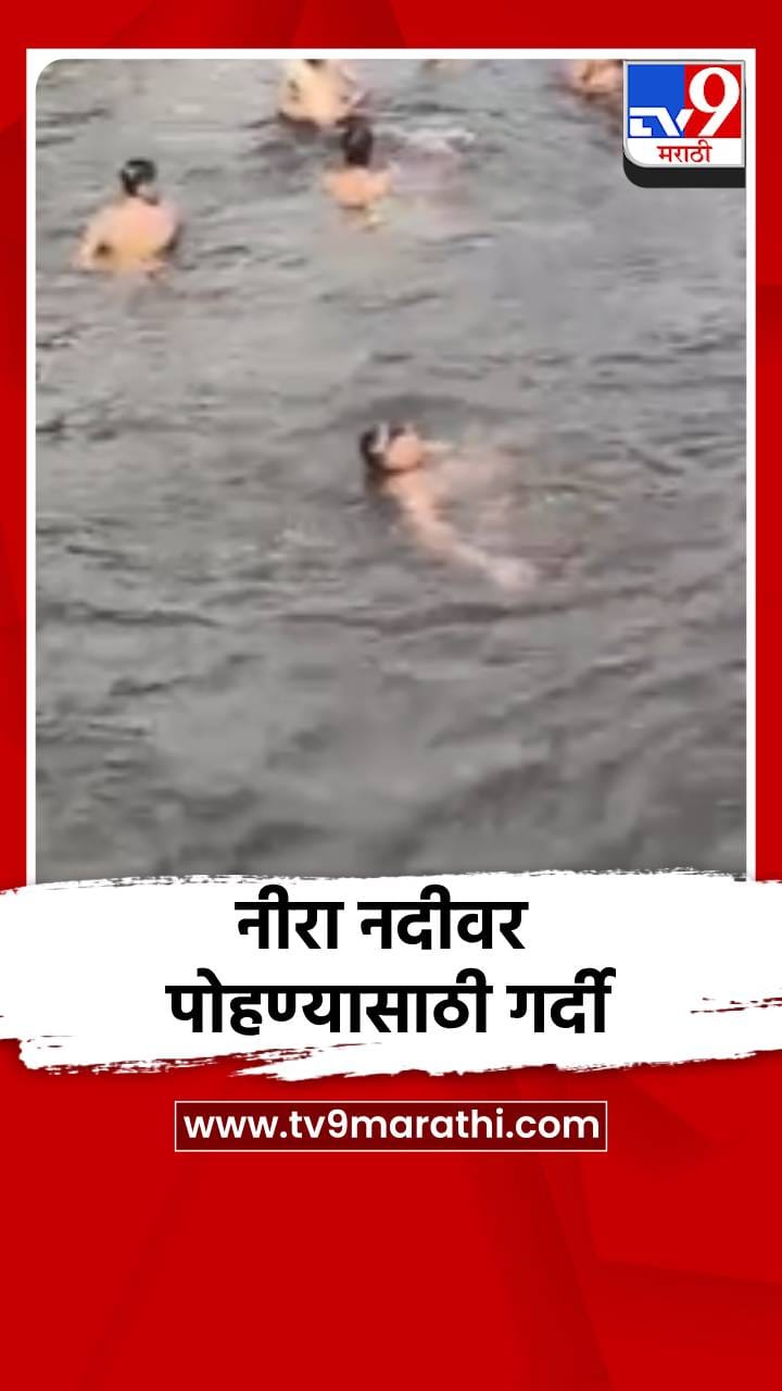 पुण्यातील नीरा नदीवर पोहण्यासाठी तरुणांची गर्दी