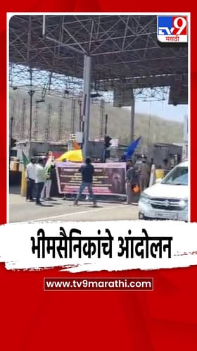 भीमसैनिकांचे शिवापूर टोलनाक्यावर आंदोलन