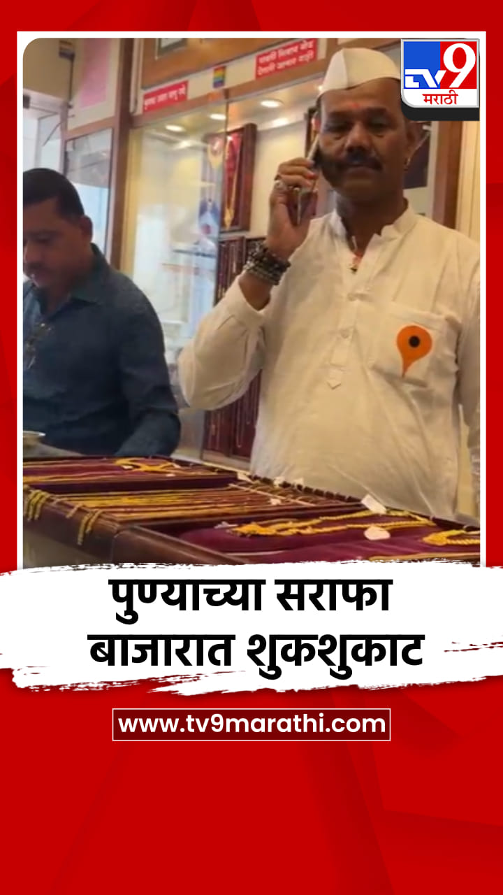 पुण्याच्या सराफा बाजारात शुकशुकाट