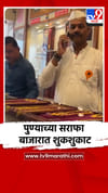 पुण्याच्या सराफा बाजारात शुकशुकाट.