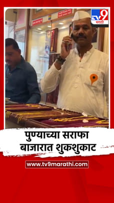 पुण्याच्या सराफा बाजारात शुकशुकाट