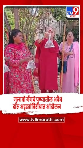 पुणे - संगीता तिवारींच्या गुलाबो गँगचे अवैध दारू अड्ड्यांविरोधात जोरदार आंदोलन