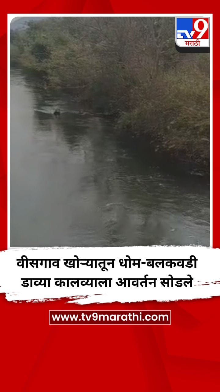 वीसगाव खोऱ्यातून धोम-बलकवडी डाव्या कालव्याला आवर्तन सोडले