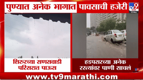 पुण्यात धो धो धो...मान्सूनपूर्व पावसाने झोडपलं; सगळीकडे बरसल्या सरी!