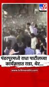 पंढरपूरमध्ये राधा पाटीलच्या कार्यक्रमात राडा.