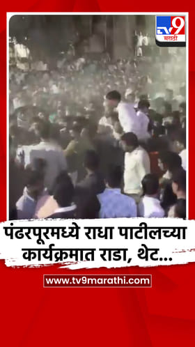 पंढरपूरमध्ये राधा पाटीलच्या कार्यक्रमात राडा