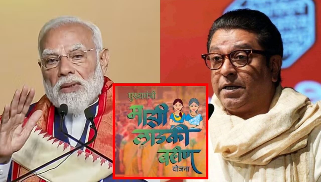 महाराष्ट्रात लाडकी बहीण योजनेमुळे राज्याची अर्थव्यवस्था मोडकळीला... रेवड्या वाटू नका असं सांगणार आहात का? राज ठाकरेंचा पंतप्रधानांना सवाल महाराष्ट्रात लाडकी बहीण योजनेमुळे राज्याची अर्थव्यवस्था मोडकळीला... रेवड्या वाटू नका असं सांगणार आहात का? राज ठाकरेंचा पंतप्रधानांना सवाल