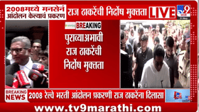 रेल्वे भरती आंदोलन प्रकरणात राज ठाकरे निर्दोष, 18 वर्षांनी कोर्टाचा नि