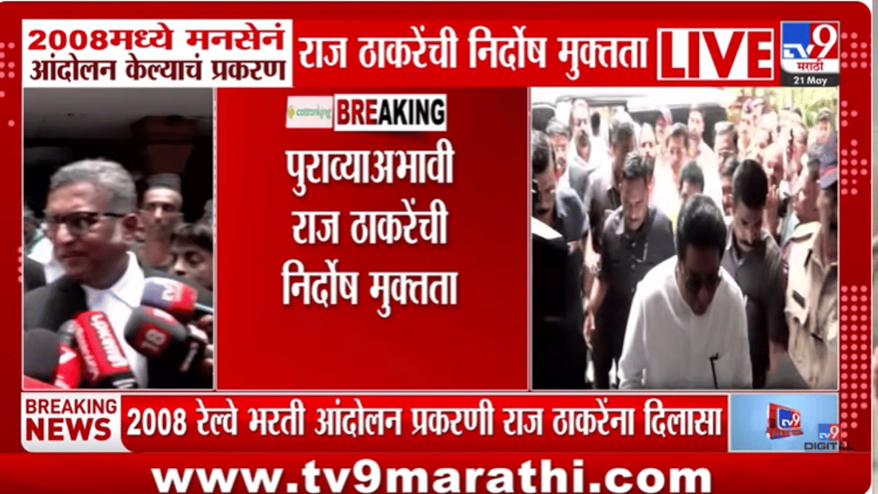 Big Breaking | रेल्वे भरती आंदोलन प्रकरणात राज ठाकरे निर्दोष, 18 वर्षांनी कोर्टाचा निकाल Big Breaking | रेल्वे भरती आंदोलन प्रकरणात राज ठाकरे निर्दोष, 18 वर्षांनी कोर्टाचा निकाल