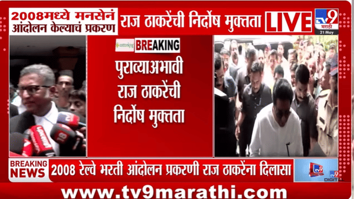 Big Breaking | रेल्वे भरती आंदोलन प्रकरणात राज ठाकरे निर्दोष, 18 वर्षांनी कोर्टाचा निकाल Big Breaking | रेल्वे भरती आंदोलन प्रकरणात राज ठाकरे निर्दोष, 18 वर्षांनी कोर्टाचा निकाल