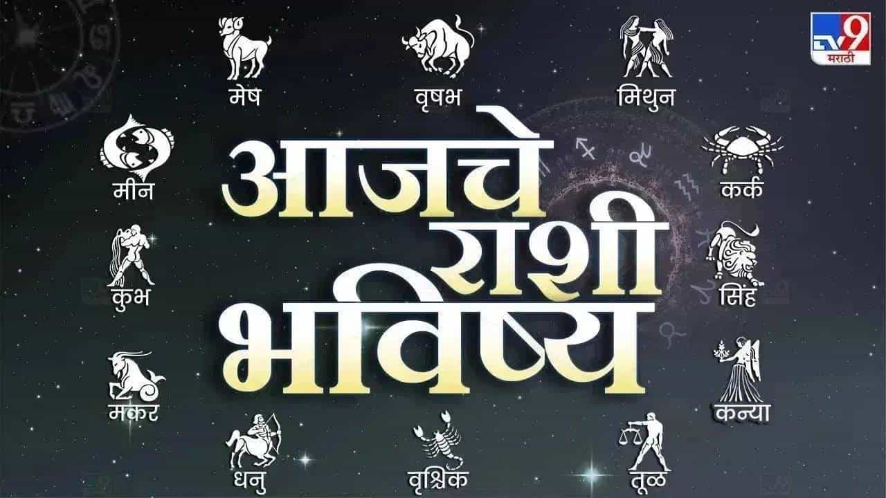 Horoscope Today 23rd May 2026 : खिशात पैशाचा खळखळाट होईल... 80 कोनात भाग्य बदलणार, गरिबी होणार छूमंतर; तुमची रास चेक केली का?