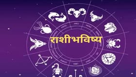 आजचा दिवस कठीण पण.. मीन ते मेष.. तुमच्या राशी आज काय घडणार ?.