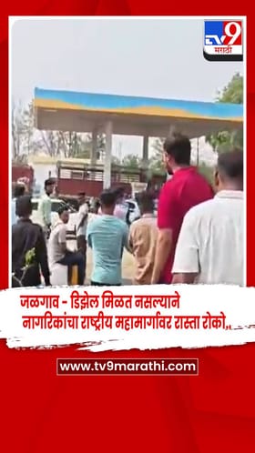 डिझेल मिळत नसल्याने जळगावच्या पारोळ्यात नागरिकांचा राष्ट्रीय महामार्गावर रास्ता रोको