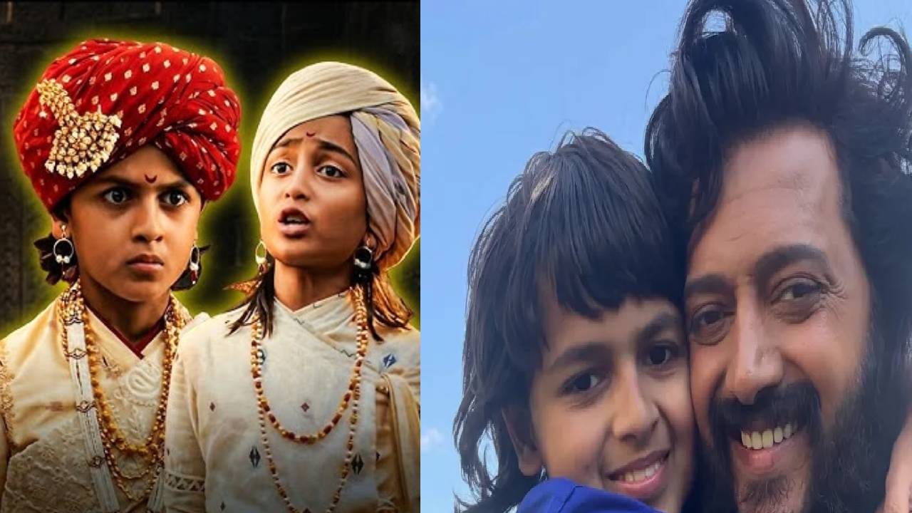 फक्त राहीलच नाही तर रितेशचा मोठा मुलगा रियान यानेदेशील 'राजा शिवाजी'मध्ये महत्त्वपूर्ण भूमिका साकारली आहे. रियानची झलक ट्रेलर किंवा टीझरमध्ये पहायला मिळाली नव्हती. परंतु चित्रपट पाहिल्यानंतर समजलं की रितेशने त्याच्या दोन्ही मुलांना वेगवेगळ्या टप्प्यातील छत्रपती शिवाजी महाराजांची भूमिका साकारण्याची संधी दिली आहे. 
