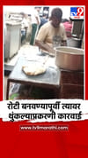 रोटी बनवण्यापूर्वी त्यावर थुंकल्याप्रकरणी कारवाई.