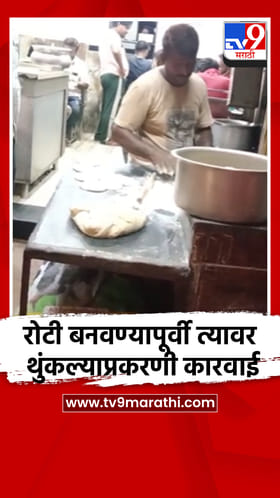 रोटी बनवण्यापूर्वी त्यावर थुंकल्याप्रकरणी कारवाई