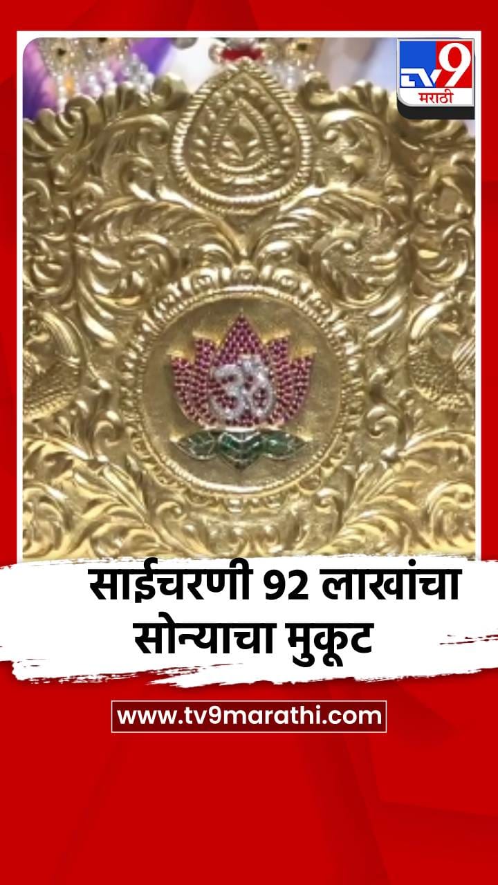 साईचरणी 780 ग्रॅम वजनाचा 92 लाखांचा सोन्याचा मुकुट दान