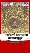 साईचरणी 780 ग्रॅम वजनाचा 92 लाखांचा सोन्याचा मुकुट दान.