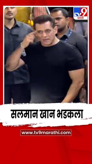 पागल हो गए क्या? सलमान खानचा संताप अनावर, रागाने चेहरा लाल
