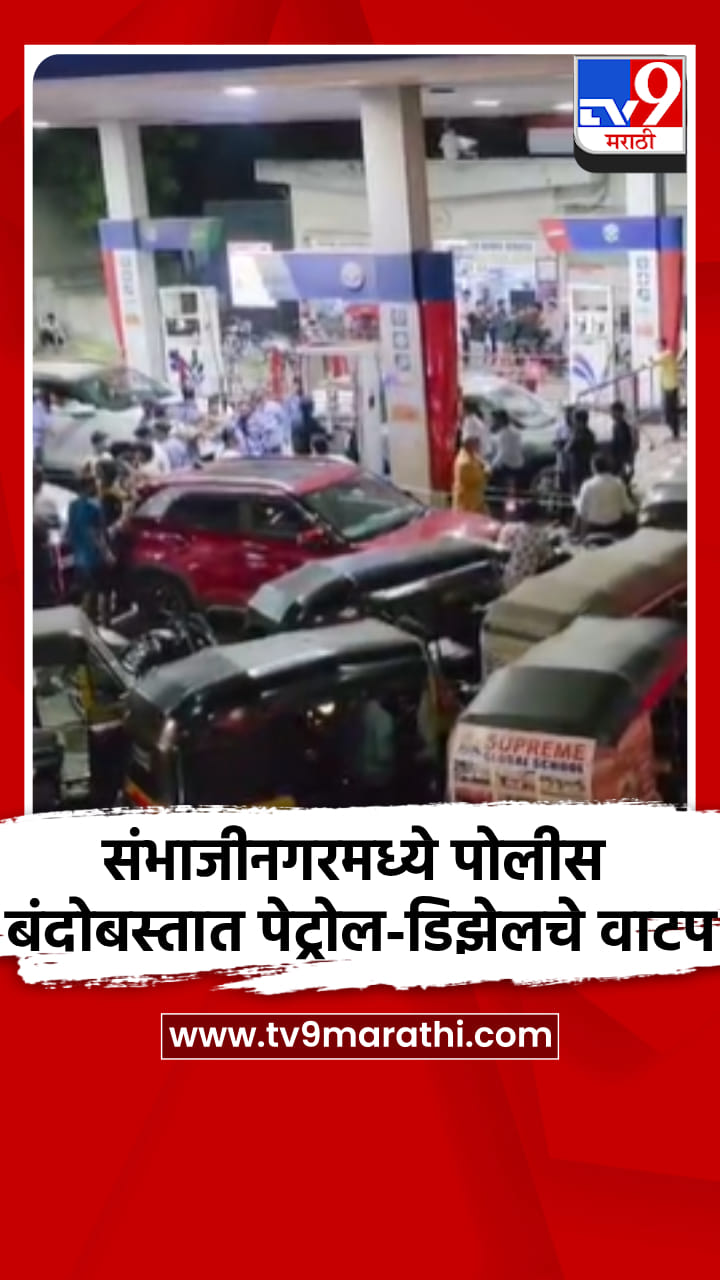 संभाजीनगरमध्ये पोलीस बंदोबस्तात पेट्रोल - डिझेलचे वाटप