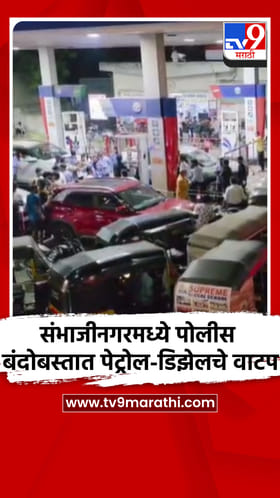 संभाजीनगरमध्ये पोलीस बंदोबस्तात पेट्रोल - डिझेलचे वाटप