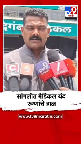 सांगलीत मेडिकल बंद असल्याने रुग्णांच्या नातेवाईकांचा संताप