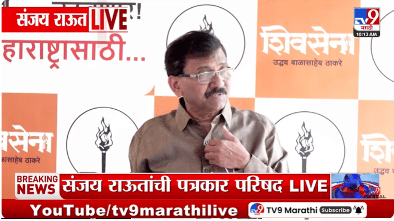 Sanjay Raut | मुख्यमंत्र्यांच्या त्या वक्तव्यावर संजय राऊतांचं हटके उत्तर चर्चेत, थेट म्हणाले... Sanjay Raut | मुख्यमंत्र्यांच्या त्या वक्तव्यावर संजय राऊतांचं हटके उत्तर चर्चेत, थेट म्हणाले...