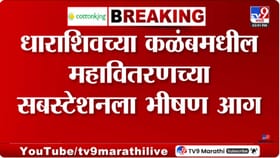 धाराशिवमध्ये महावितरणच्या सबस्टेशनला भीषण आग, वाढत्या उष्णतेमुळे उडाला