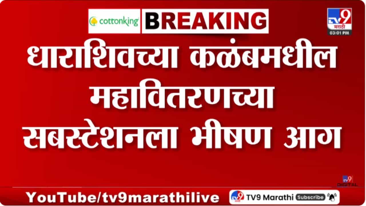 Dharashiv | धाराशिवमध्ये महावितरणच्या सबस्टेशनला भीषण आग, वाढत्या उष्णतेमुळे उडाला आगीचे भडका