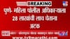 मोठी बातमी! पुण्यात महिला पोलीस अधिकाऱ्याला 28लाखांची लाच घेताना रंगे..