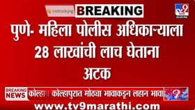 मोठी बातमी! पुण्यात महिला पोलीस अधिकाऱ्याला 28लाखांची लाच घेताना रंगे.