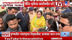 उपमुख्यमंत्री सुनेत्रा पवार पीडीत मुलीच्या धायरीमधील घरी पोहोचल्या,.