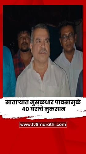 साताऱ्यात मुसळधार पावसामुळे 40 घरांचे नुकसान