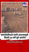बामणोलीमध्ये पाणी आटल्यामुळे दिसले 50 वर्षे जुने अवशेष.