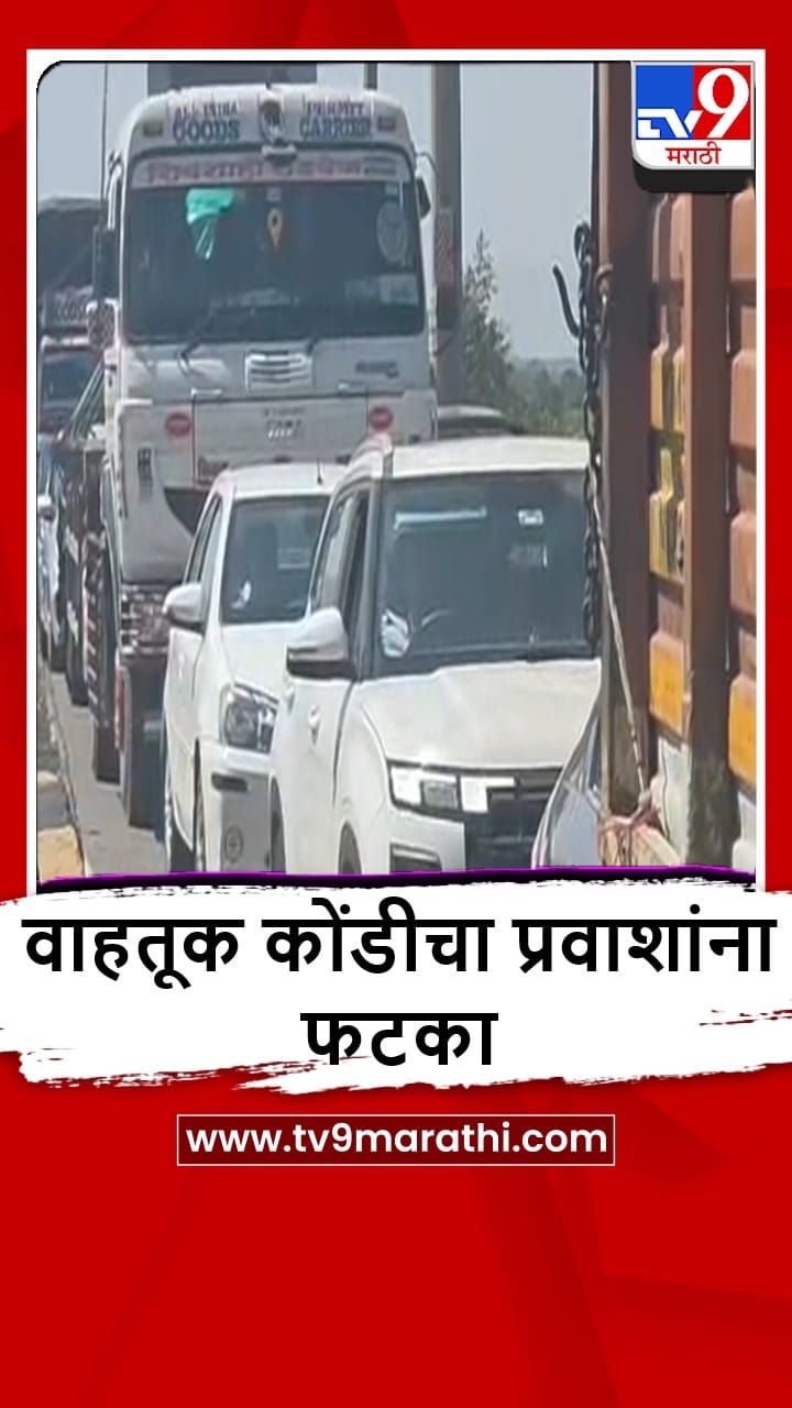 Satara : सलगच्या सुट्ट्यांमुळे खंबाटकी आणि आनेवाडीत वाहतूक कोंडी