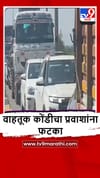 Satara : सलगच्या सुट्ट्यांमुळे खंबाटकी आणि आनेवाडीत वाहतूक कोंडी.