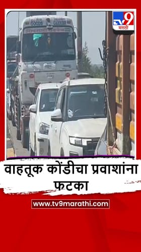 Satara : सलगच्या सुट्ट्यांमुळे खंबाटकी आणि आनेवाडीत वाहतूक कोंडी