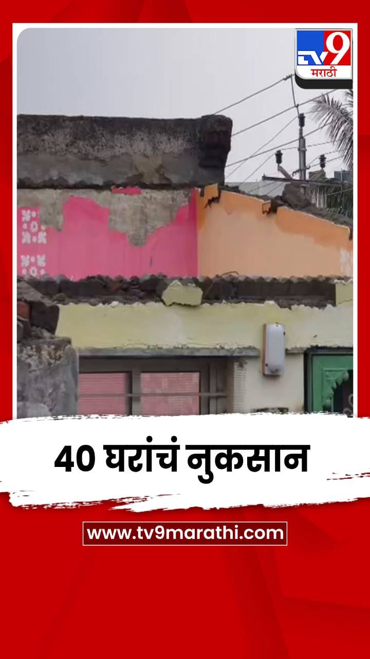 वादळी वाऱ्यासह मुसळधार पावसामुळे साताऱ्यातील 40 घरांचं नुकसान
