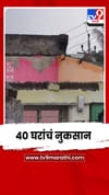 वादळी वाऱ्यासह मुसळधार पावसामुळे साताऱ्यातील 40 घरांचं नुकसान.